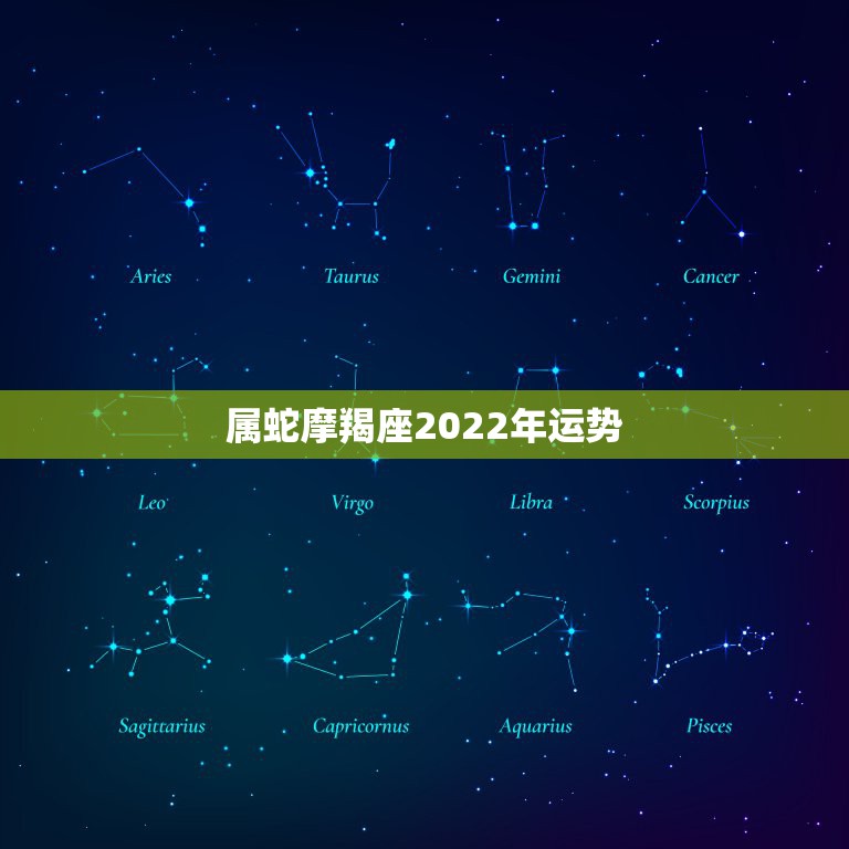 属蛇摩羯座2022年运势，摩羯座未来五年运势如何 详解分析