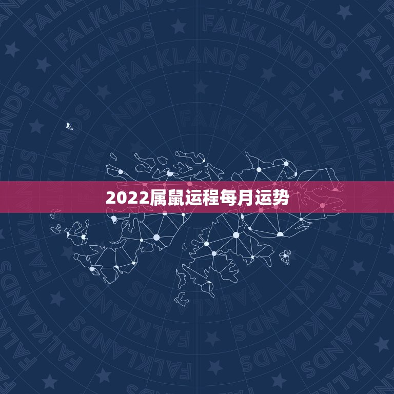 2022属鼠运程每月运势，属鼠人2023年运势运程每月运程