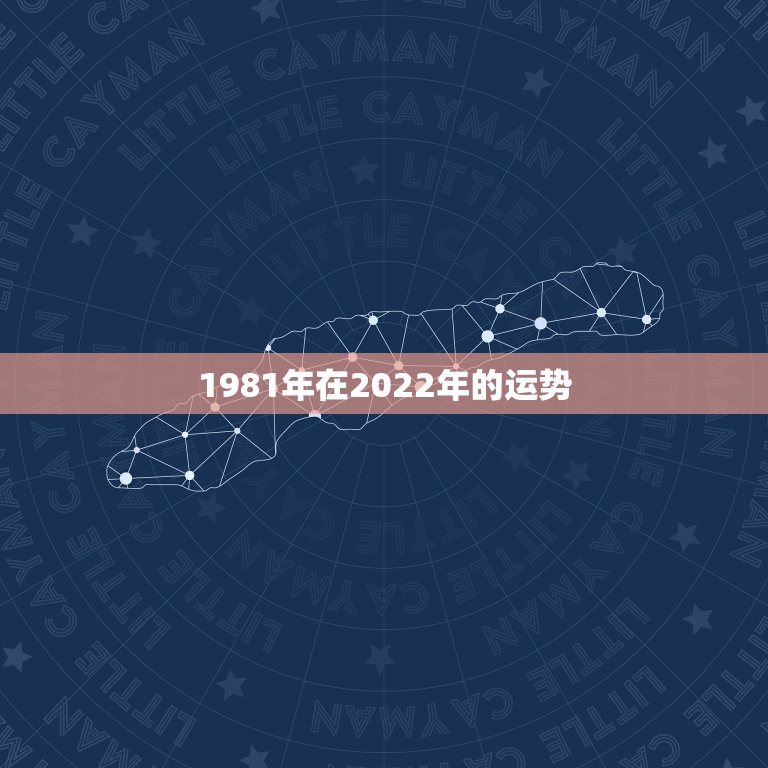 1981年在2022年的运势，1981年属鸡2021年运势及运程