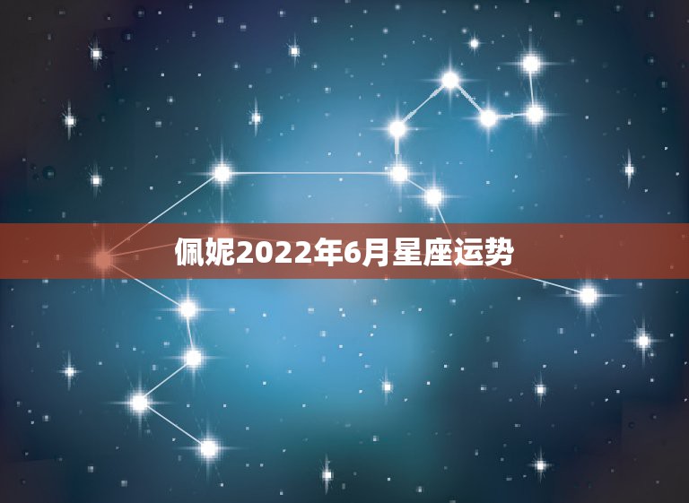 佩妮2022年6月星座运势，O9年6月份狮子座的运势怎么样？谢谢