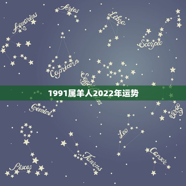 1991属羊人2022年运势，1991年属羊人2021年运势