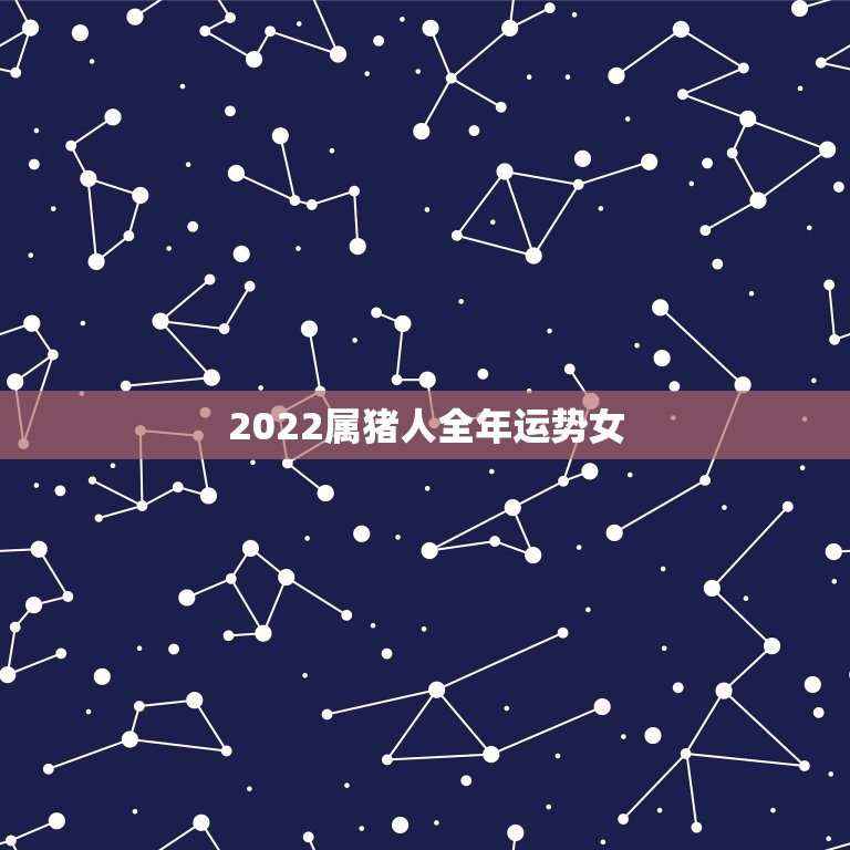 2022属猪人全年运势女，1971年的猪女未来五年的运程