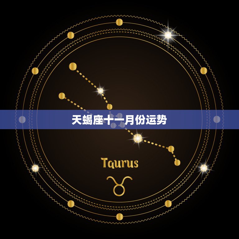 天蝎座十一月份运势，天蝎座12月的运势