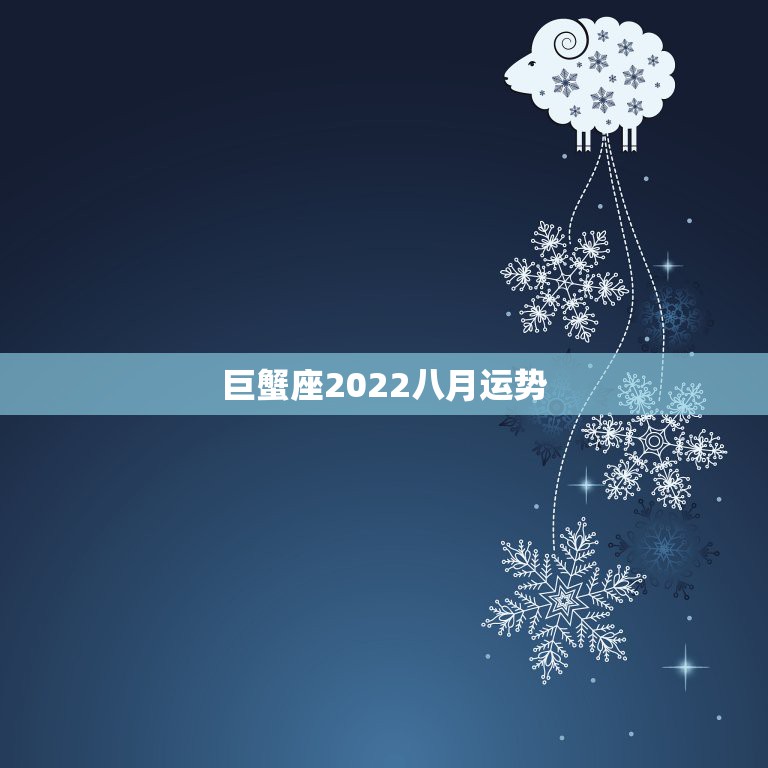 巨蟹座2022八月运势，巨蟹座未来几年运势