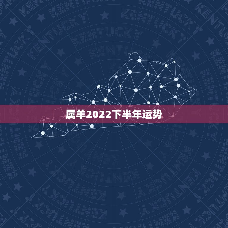 属羊2022下半年运势，2022年属羊人的全年运势如何？