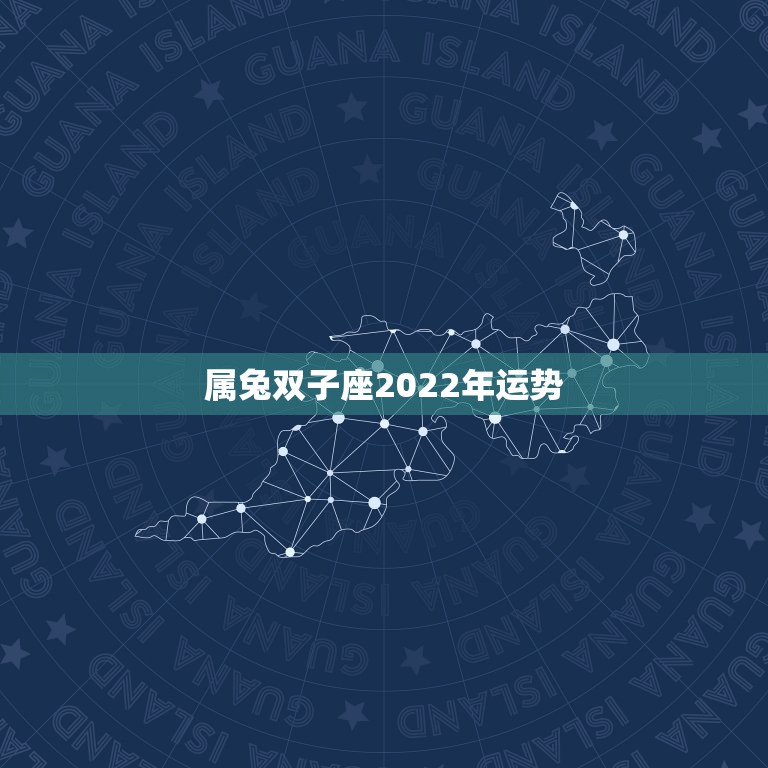 属兔双子座2022年运势，属兔的双子座，咋样？