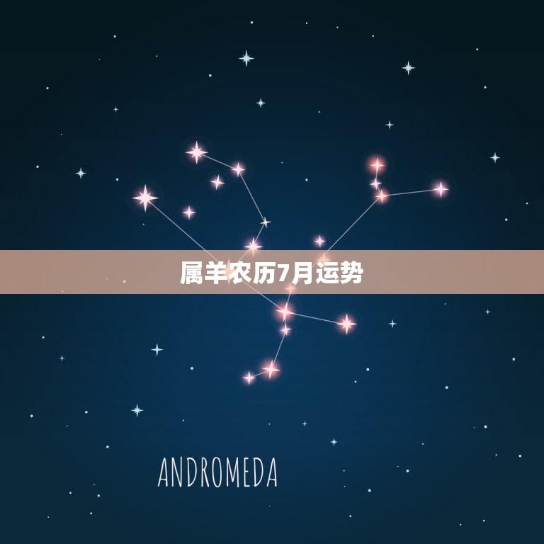 属羊农历7月运势，属羊人91年7月生人在15年运势如何