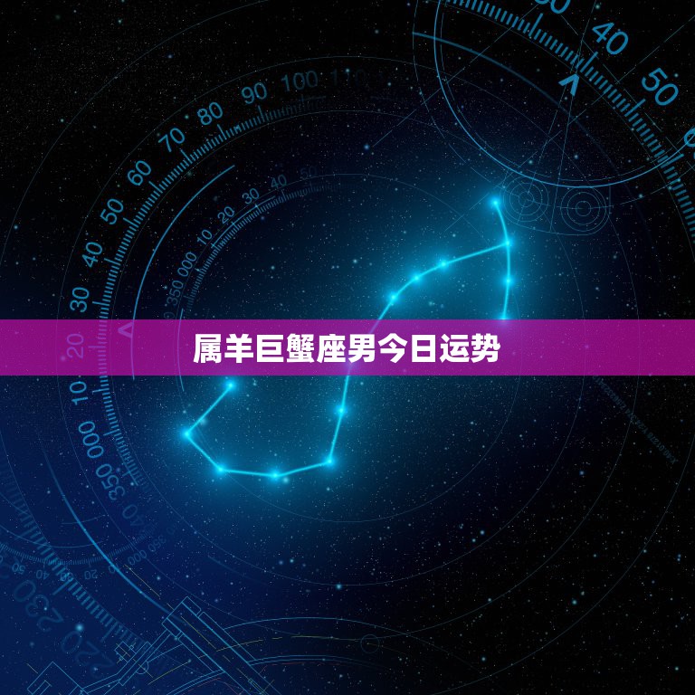 属羊巨蟹座男今日运势，本人运势背的逆天，实在是不明白怎么回事，求大师帮