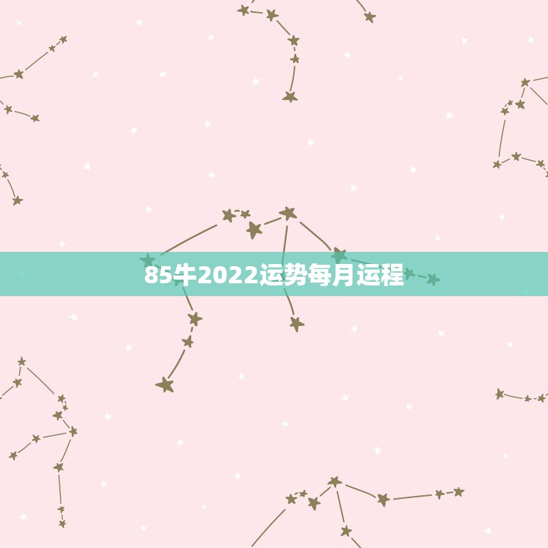 85牛2022运势每月运程，我是牛年1985年阴历4月初8，9点15分