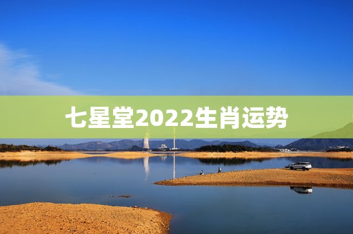 七星堂2022生肖运势，香港七星堂的开运物是真的还是假的