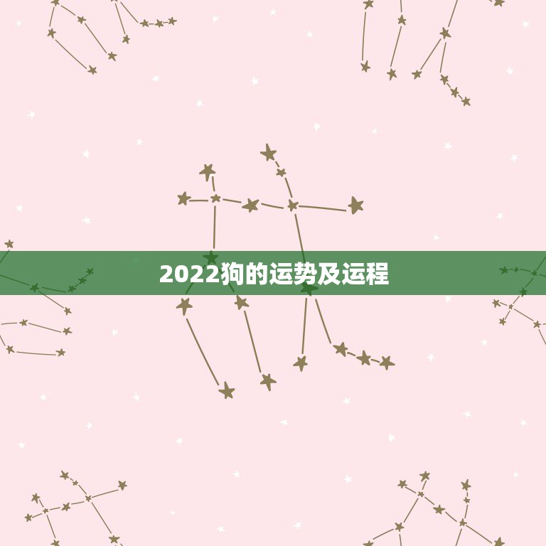 2022狗的运势及运程，生肖狗2022年运势