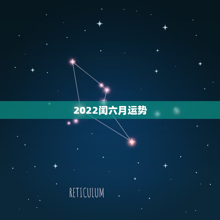 2022闰六月运势，79年闰六月二十四生的人运势如何