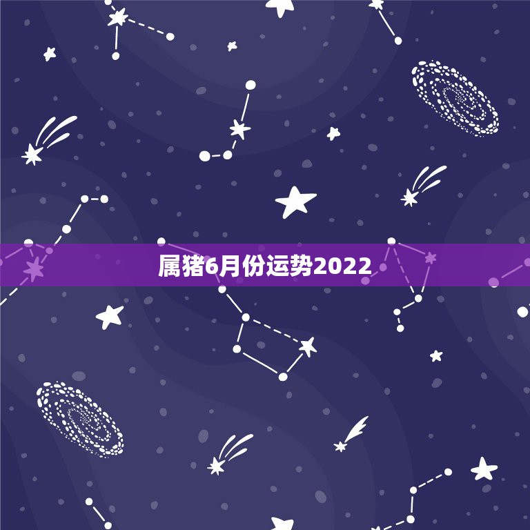 属猪6月份运势2022，2022属猪人的全年运势如何