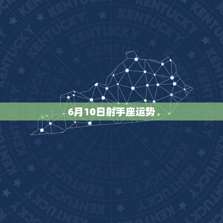 6月10日射手座运势，射手座2010年6月运势怎么样？