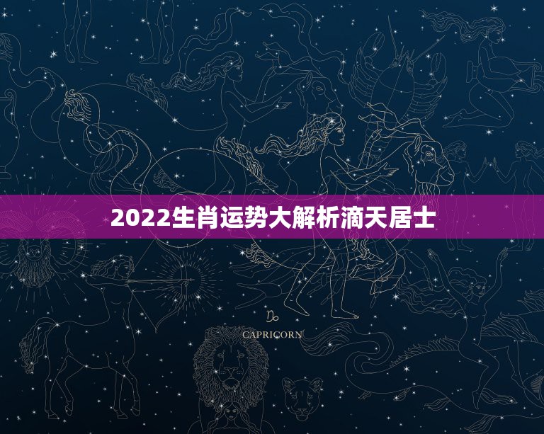 2022生肖运势大解析滴天居士，2022生肖狗的运势大全