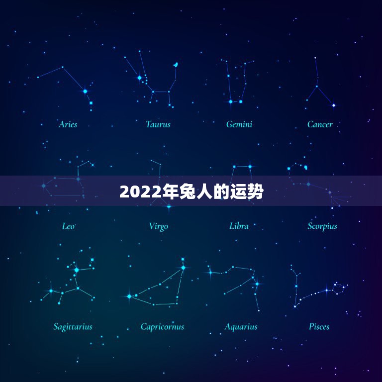 2022年兔人的运势，2021属兔人全年运势1987