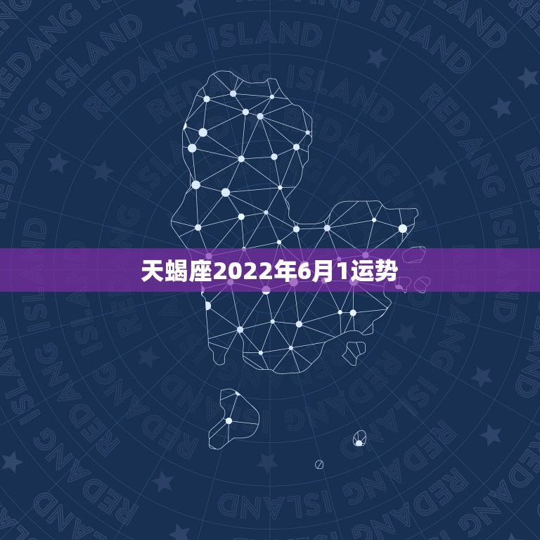 天蝎座2022年6月1运势，2015年6月27曰天蝎座运势