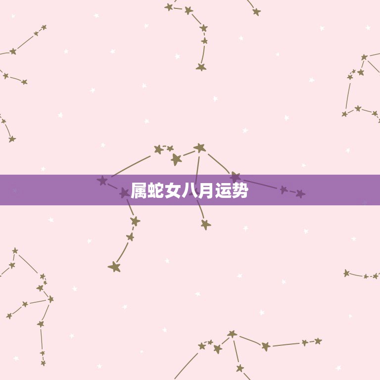 属蛇女八月运势，属蛇女性的运势