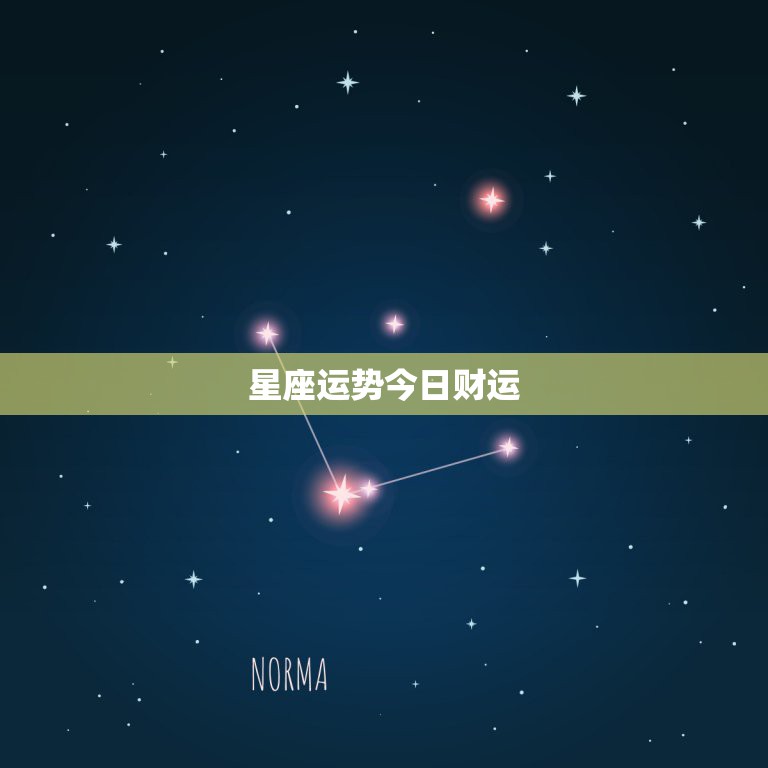 星座运势今日财运，星座运势