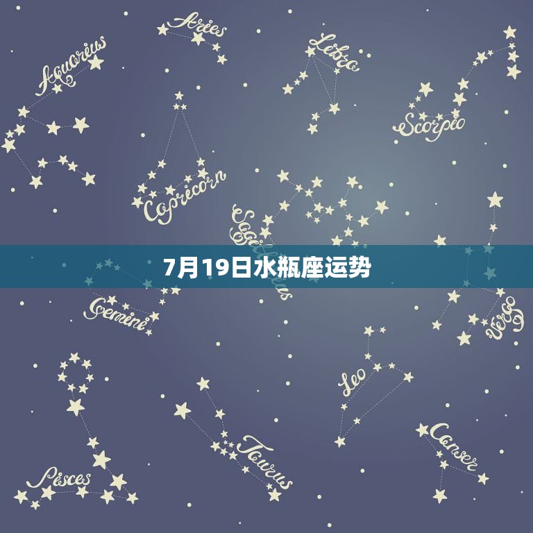 7月19日水瓶座运势，水瓶座今日运势七月十五