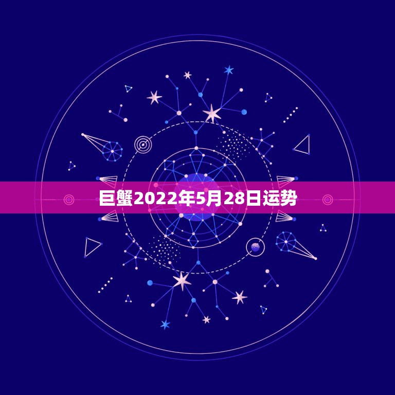 巨蟹2022年5月28日运势，从沉默到活跃，五月巨蟹座的运势，你了解吗