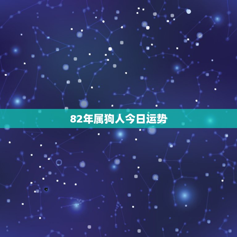 82年属狗人今日运势，82年属狗的人感情