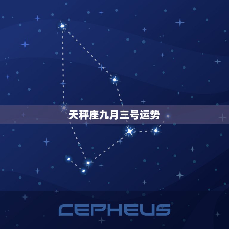 天秤座九月三号运势，9月份的天枰座的运势