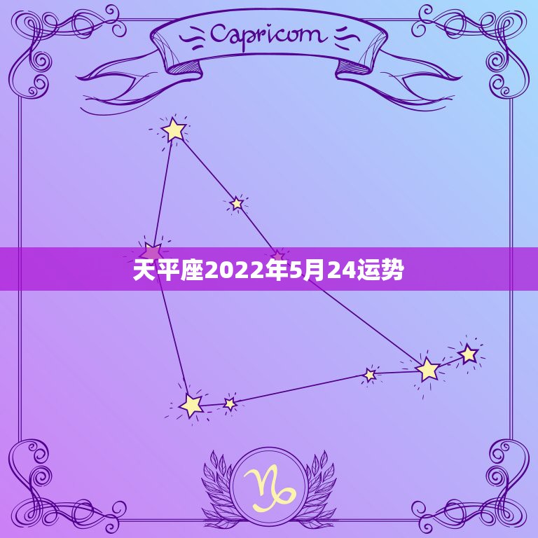 天平座2022年5月24运势，天秤座2018年5月运势怎么样？