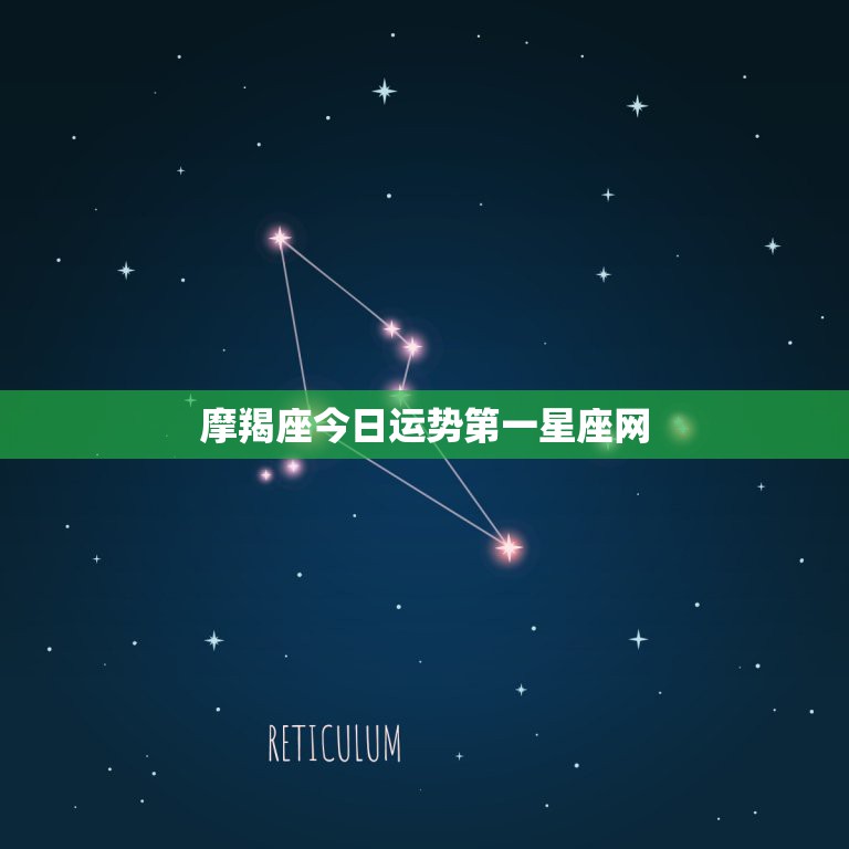 摩羯座今日运势第一星座网，女摩羯座今日运势