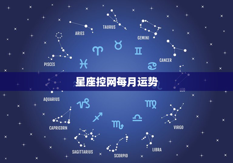 星座控网每月运势，十二星座每日每周运每月运势怎么样