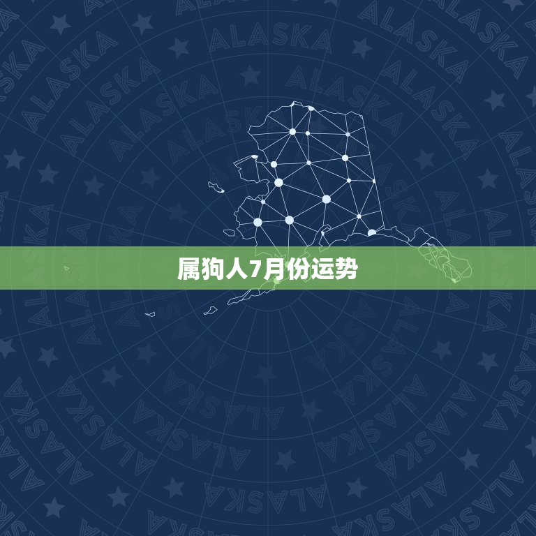 属狗人7月份运势，属狗人2021年每月运势及运程