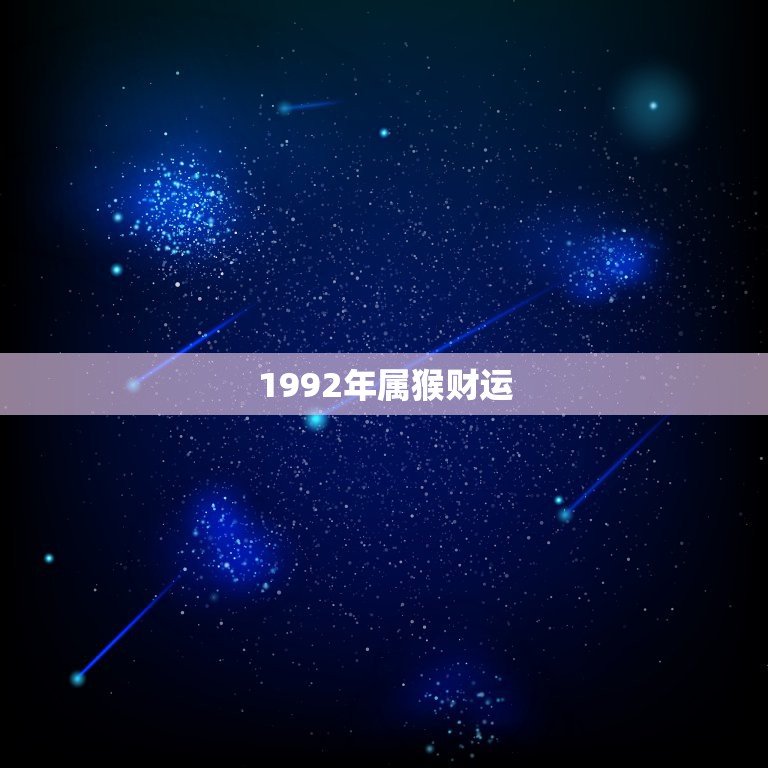 1992年属猴财运