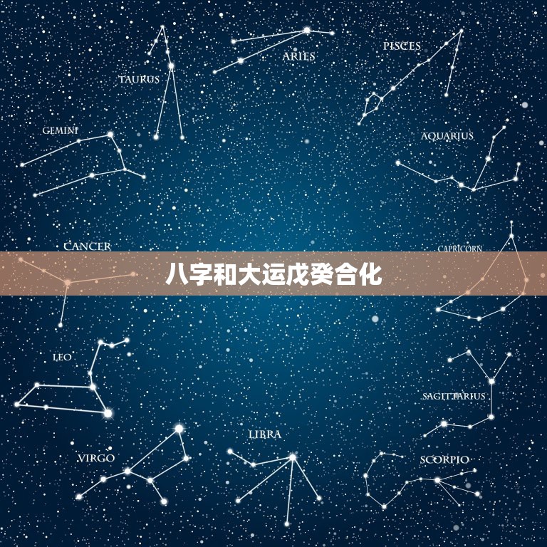 八字和大运戊癸合化，八字与大运形成三合局