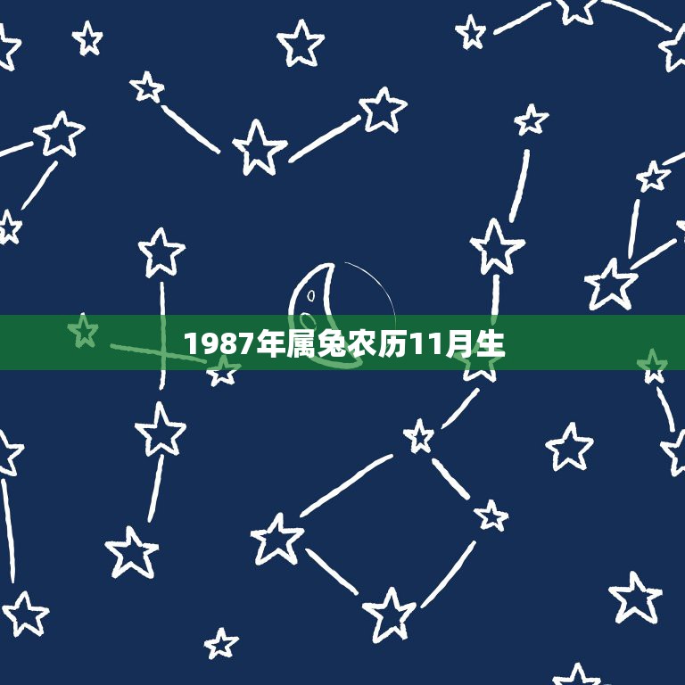 1987年属兔农历11月生，1987年属兔命中三劫