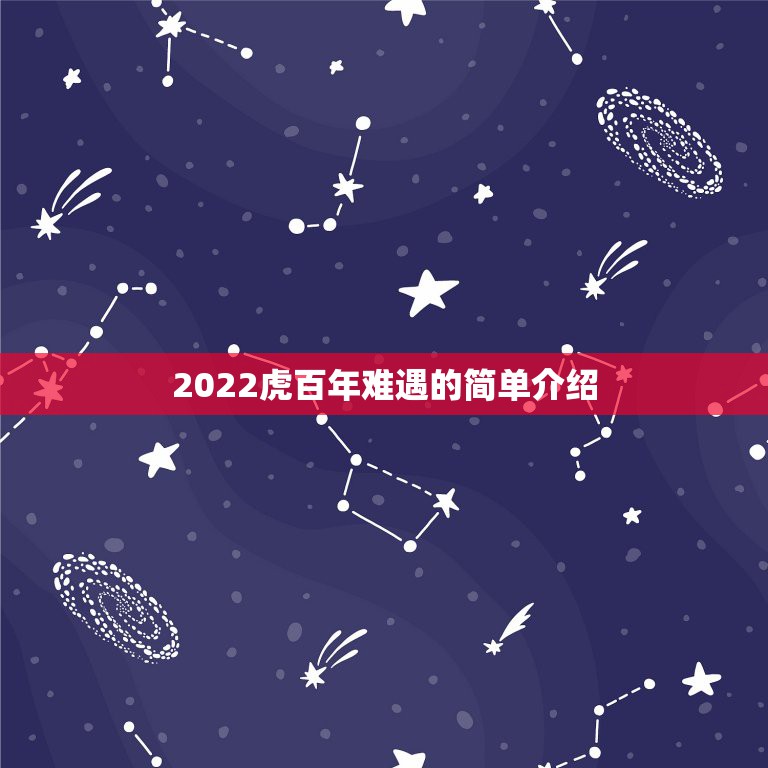 2022虎百年难遇的简单介绍