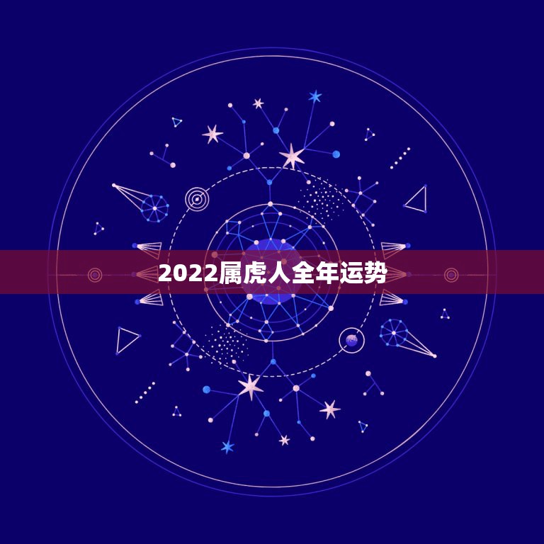 2022属虎人全年运势