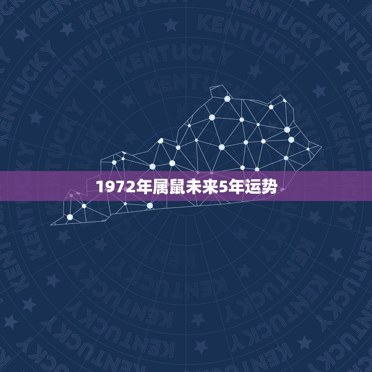 1972年属鼠未来5年运势，72年鼠2022年运势完整版