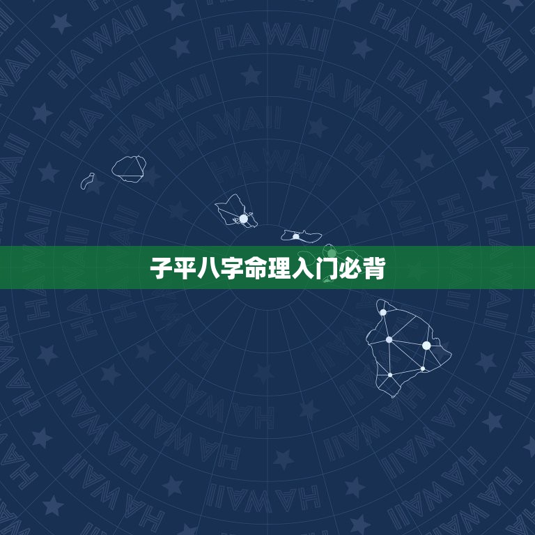 子平八字命理入门必背，瀛愬钩鍏瓧鍛界悊鍏ラ棬蹇呰儗