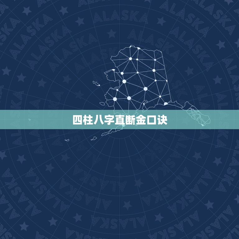 四柱八字直断金口诀，四柱八字断命逢午金口诀