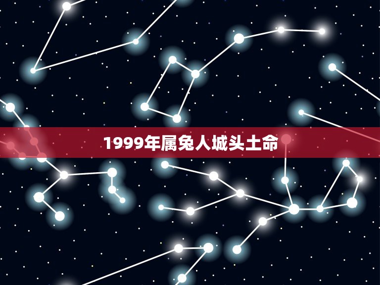 1999年属兔人城头土命