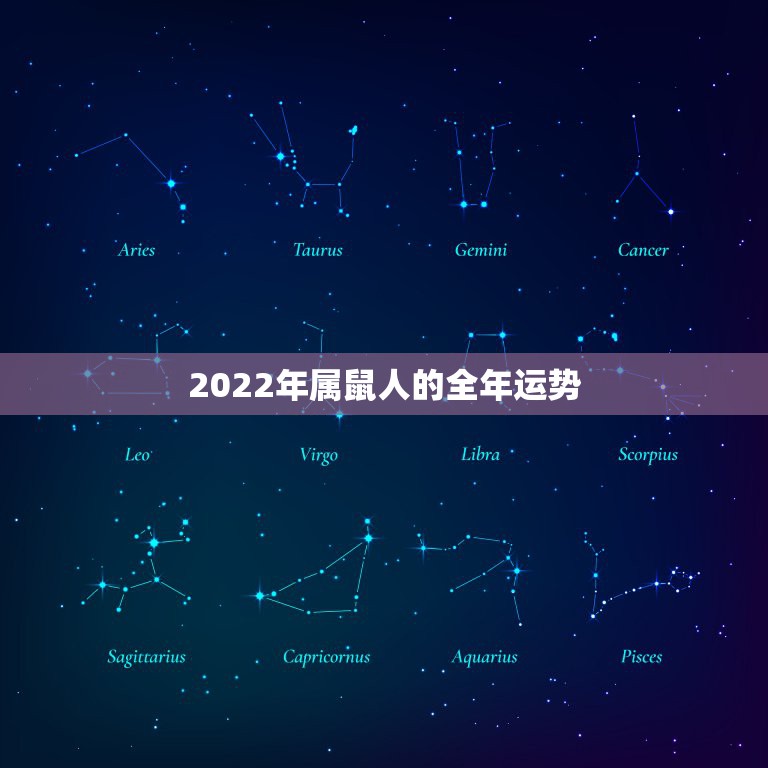 2022年属鼠人的全年运势，鼠人2022年下半年运势每月