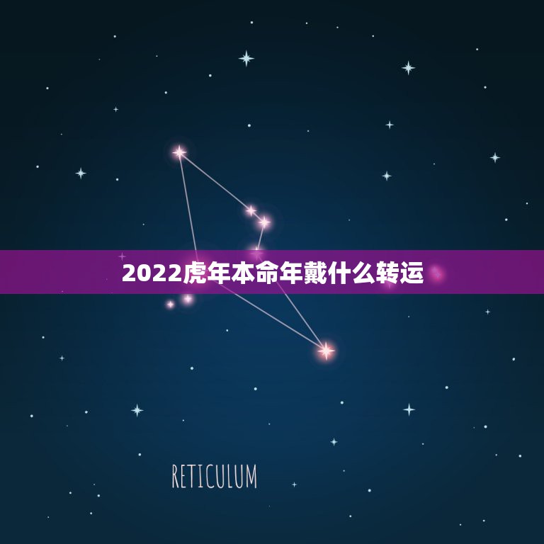 2022虎年本命年戴什么转运