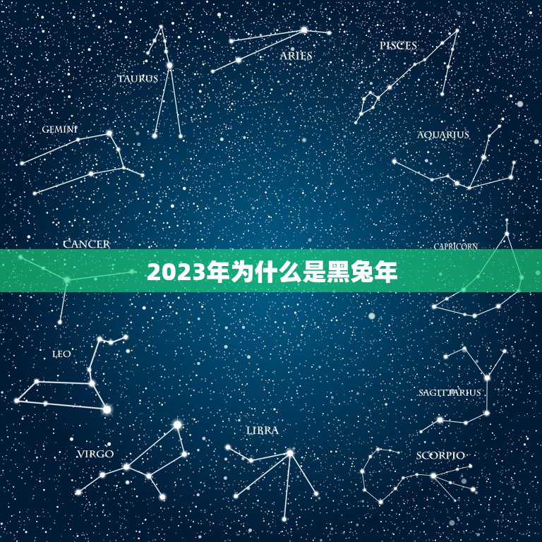 2023年为什么是黑兔年