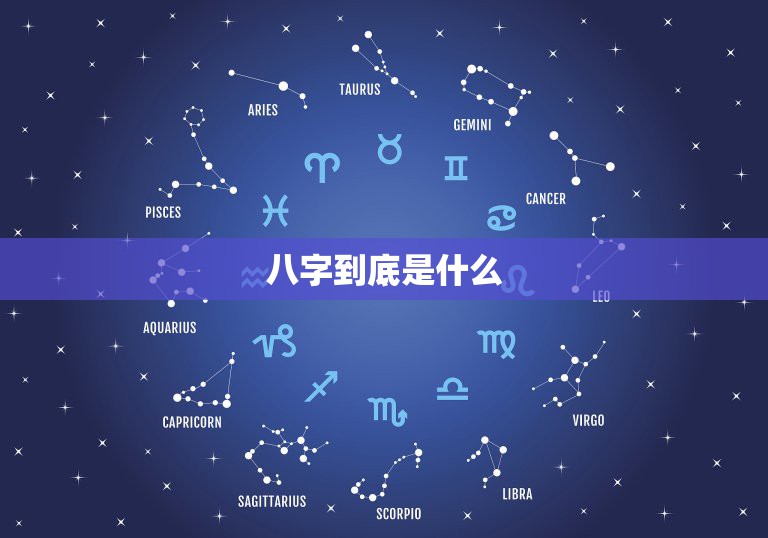 八字到底是什么，八字很干净到底是什么意思