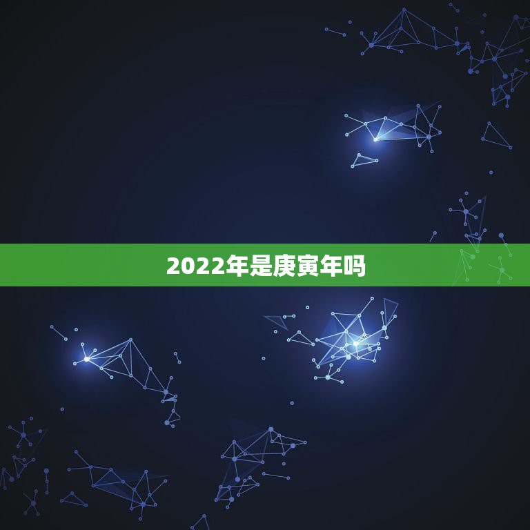 2022年是庚寅年吗