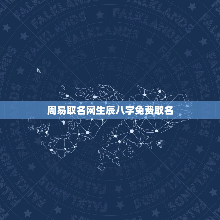 周易取名网生辰八字免费取名 名典起名网免费取名打分