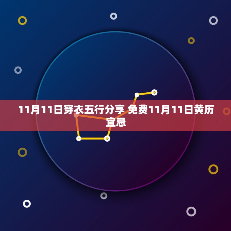 11月11日穿衣五行分享 免费11月11日黄历宜忌