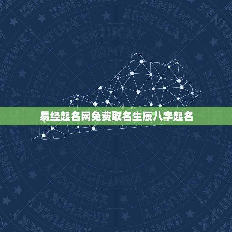 易经起名网免费取名生辰八字起名 取名字大全女孩生辰八字起名