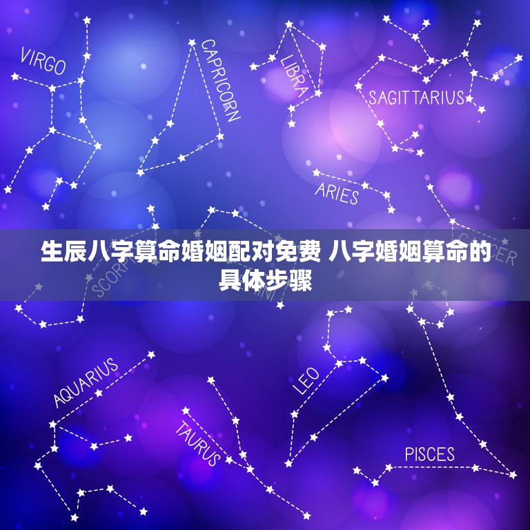 生辰八字算命婚姻配对免费 八字婚姻算命的具体步骤