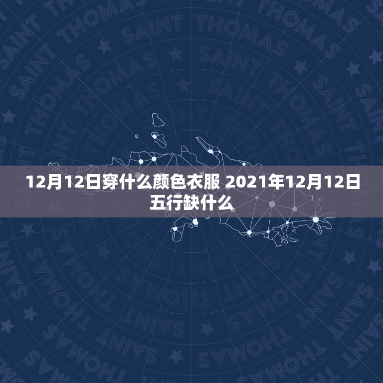 12月12日穿什么颜色衣服 2021年12月12日五行缺什么